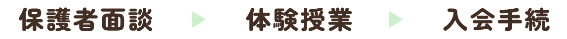 保護者面談　体験授業　入会手続