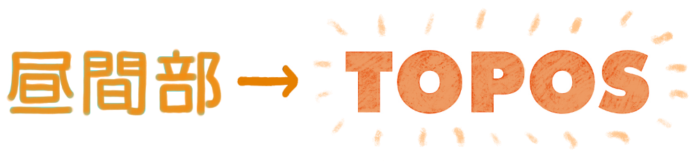 昼間部→TOPOS
